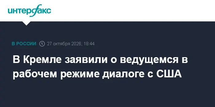 В Кремле заявили о ведущемся в рабочем режиме диалоге с США