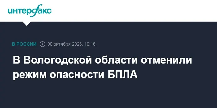 В Вологодской области отменили режим опасности БПЛА