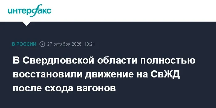 В Свердловской области полностью восстановили движение на СвЖД после схода вагонов