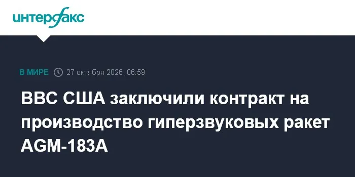 ВВС США заключили контракт на производство гиперзвуковых ракет AGM-183A