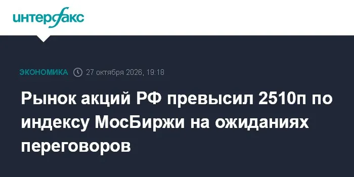 Рынок акций РФ превысил 2510п по индексу МосБиржи на ожиданиях переговоров