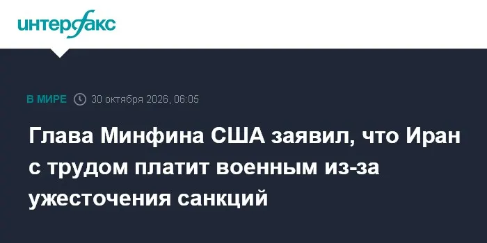 Глава Минфина США заявил, что Иран с трудом платит военным из-за ужесточения санкций