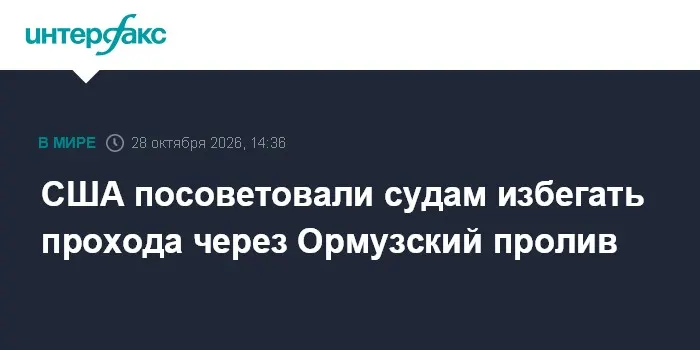 США посоветовали судам избегать прохода через Ормузский пролив