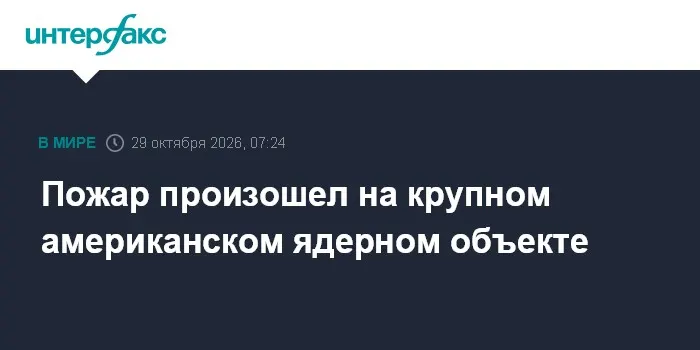 Пожар произошел на крупном американском ядерном объекте