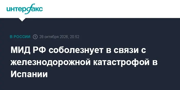 МИД РФ соболезнует в связи с железнодорожной катастрофой в Испании
