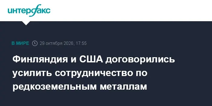 Финляндия и США договорились усилить сотрудничество по редкоземельным металлам