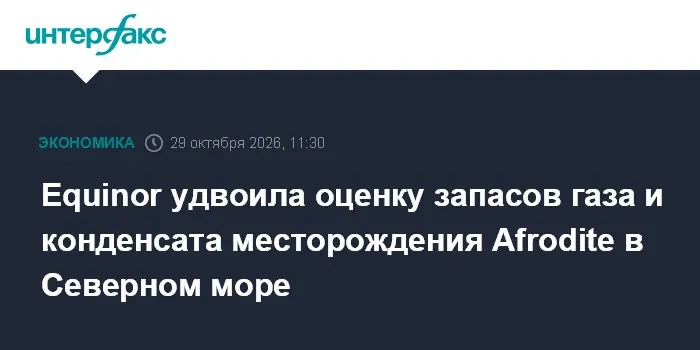 Equinor удвоила оценку запасов газа и конденсата месторождения Afrodite в Северном море