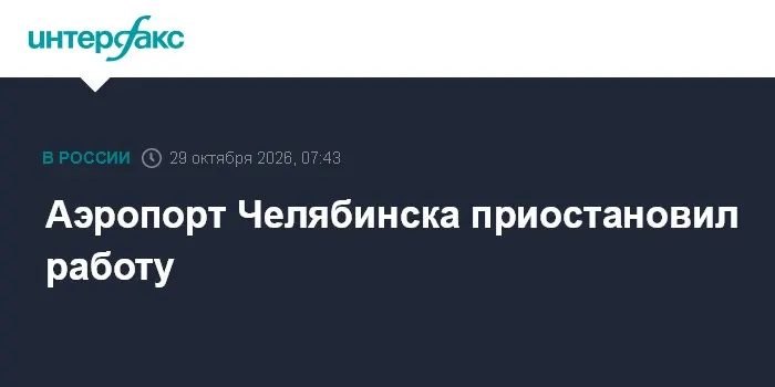 Аэропорт Челябинска приостановил работу