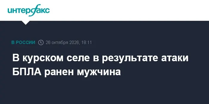 В курском селе в результате атаки БПЛА ранен мужчина