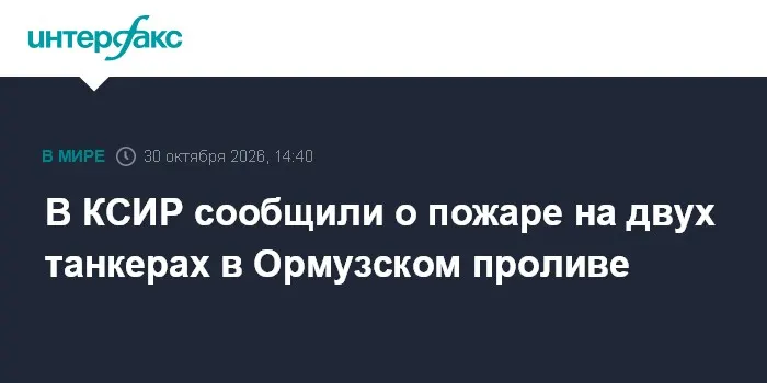 В КСИР сообщили о пожаре на двух танкерах в Ормузском проливе