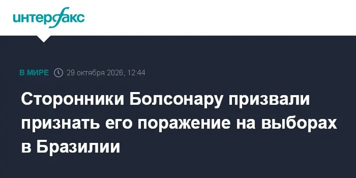 Сторонники Болсонару призвали признать его поражение на выборах в Бразилии