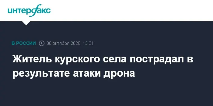 Житель курского села пострадал в результате атаки дрона