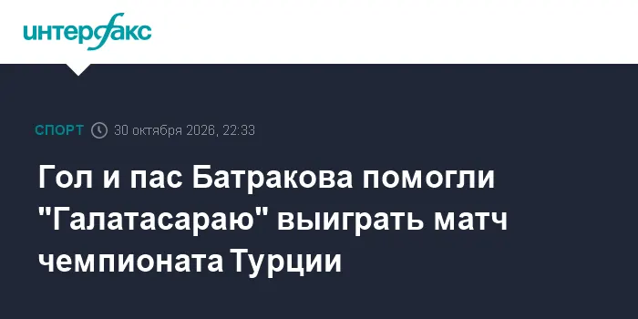 Гол и пас Батракова помогли "Галатасараю" выиграть матч чемпионата Турции
