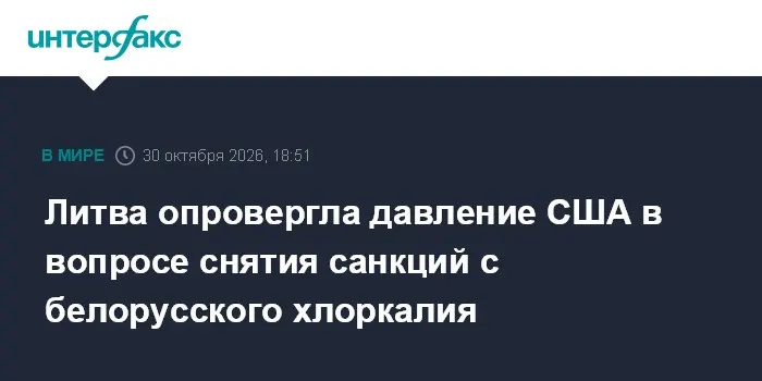 Литва опровергла давление США в вопросе снятия санкций с белорусского хлоркалия