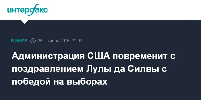 Администрация США повременит с поздравлением Лулы да Силвы с победой на выборах