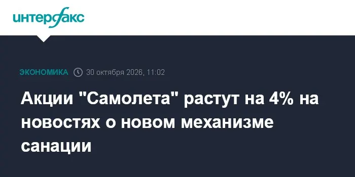 Акции "Самолета" растут на 4% на новостях о новом механизме санации