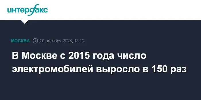 В Москве с 2015 года число электромобилей выросло в 150 раз