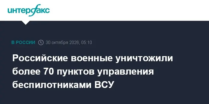 Российские военные уничтожили более 70 пунктов управления беспилотниками ВСУ