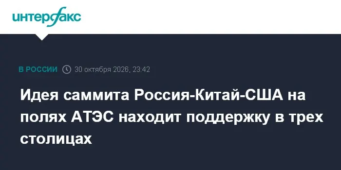 Идея саммита Россия-Китай-США на полях АТЭС находит поддержку в трех столицах