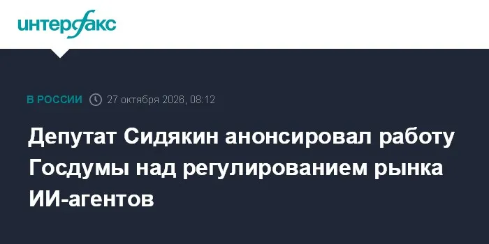 Депутат Сидякин анонсировал работу Госдумы над регулированием рынка ИИ-агентов