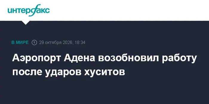 Аэропорт Адена возобновил работу после ударов хуситов