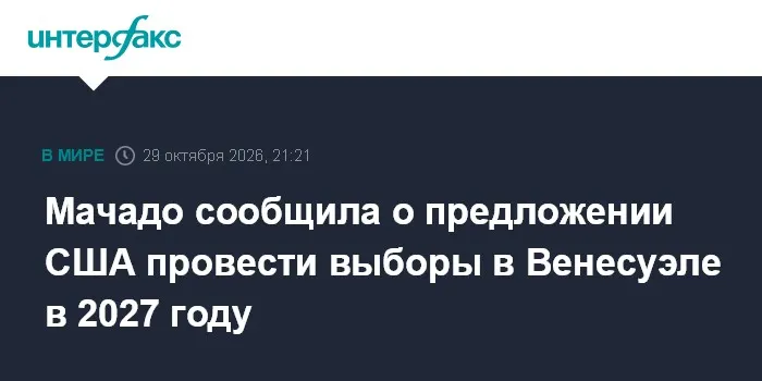 Мачадо сообщила о предложении США провести выборы в Венесуэле в 2027 году