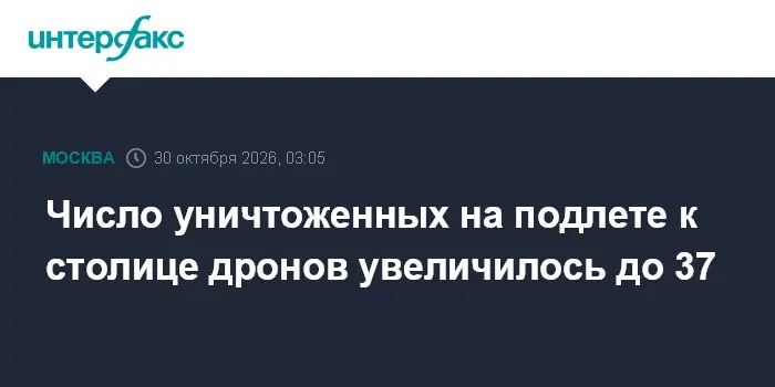 Число уничтоженных на подлете к столице дронов увеличилось до 37