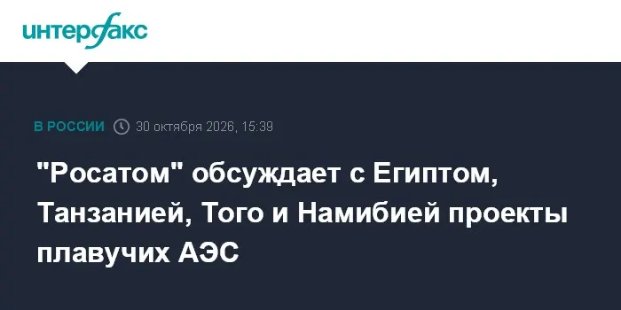 "Росатом" обсуждает с Египтом, Танзанией, Того и Намибией проекты плавучих АЭС