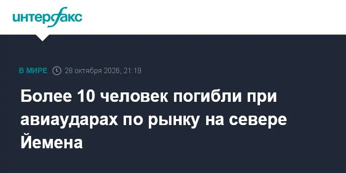 Более 10 человек погибли при авиаударах по рынку на севере Йемена