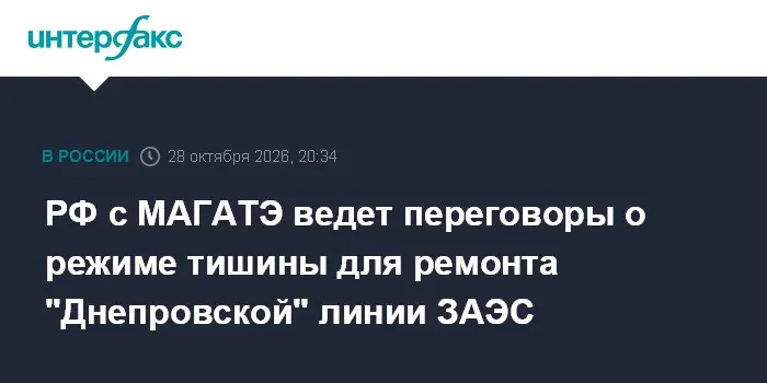 РФ с МАГАТЭ ведет переговоры о режиме тишины для ремонта "Днепровской" линии ЗАЭС