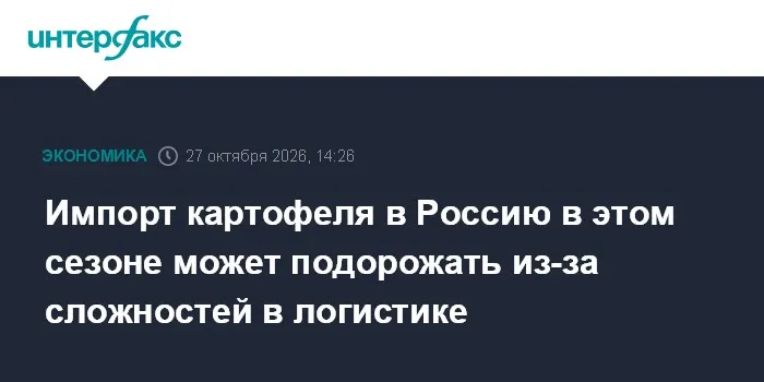 Импорт картофеля в Россию в этом сезоне может подорожать из-за сложностей в логистике