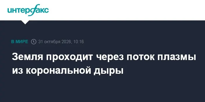 Земля проходит через поток плазмы из корональной дыры
