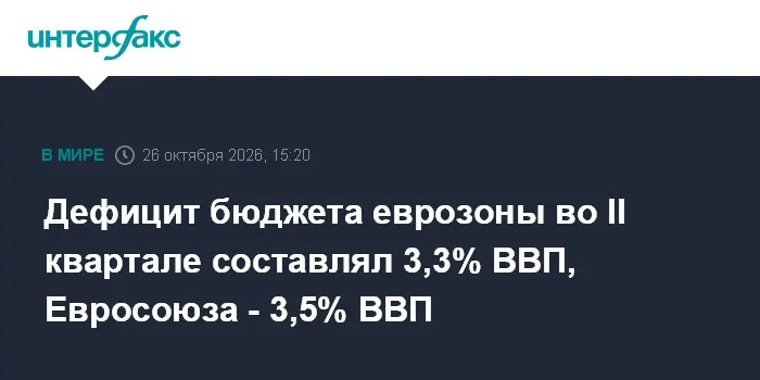 Дефицит бюджета еврозоны во II квартале составлял 3,3% ВВП, Евросоюза - 3,5% ВВП