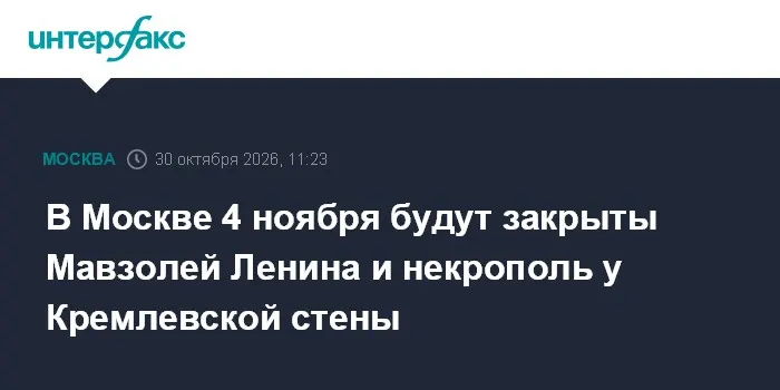 В Москве 4 ноября будут закрыты Мавзолей Ленина и некрополь у Кремлевской стены