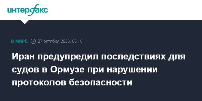 Иран предупредил последствиях для судов в Ормузе при нарушении протоколов безопасности