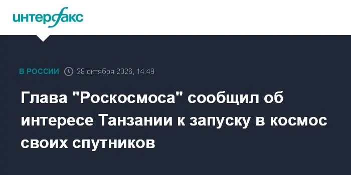 Глава "Роскосмоса" сообщил об интересе Танзании к запуску в космос своих спутников