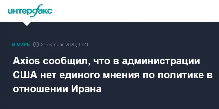 Axios сообщил, что в администрации США нет единого мнения по политике в отношении Ирана