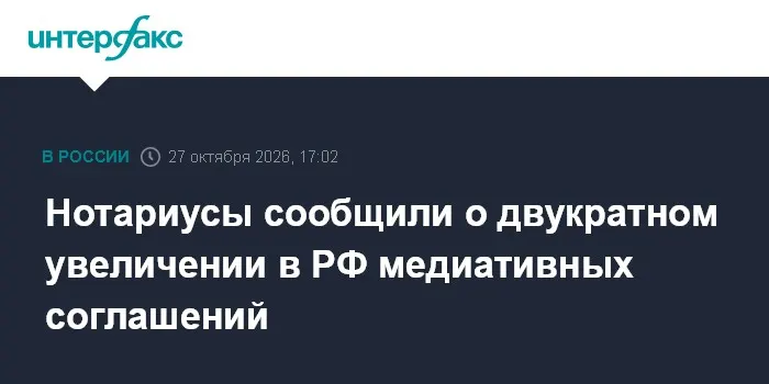 Нотариусы сообщили о двукратном увеличении в РФ медиативных соглашений