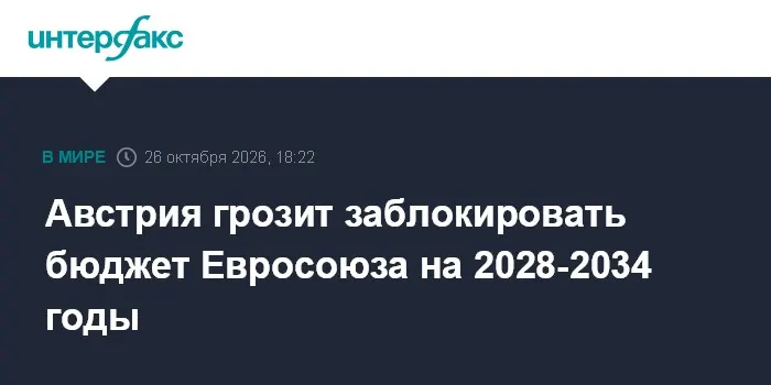 Австрия грозит заблокировать бюджет Евросоюза на 2028-2034 годы