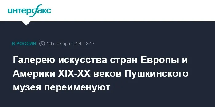 Галерею искусства стран Европы и Америки XIX-XX веков Пушкинского музея переименуют
