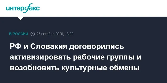 РФ и Словакия договорились активизировать рабочие группы и возобновить культурные обмены