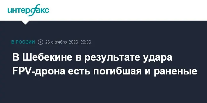 В Шебекине в результате удара FPV-дрона есть погибшая и раненые