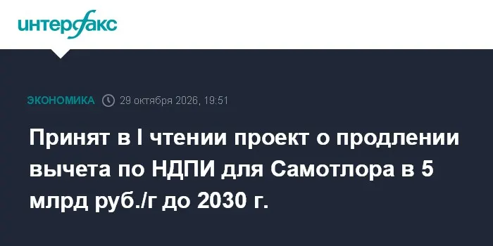 Принят в I чтении проект о продлении вычета по НДПИ для Самотлора в 5 млрд руб./г до 2030 г.