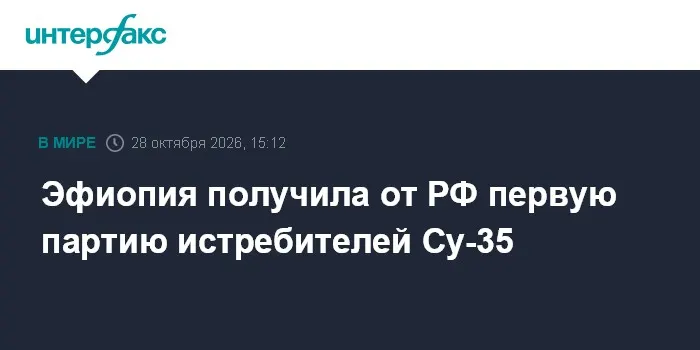 Эфиопия получила от РФ первую партию истребителей Су-35