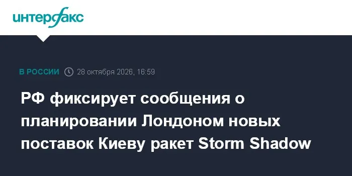 РФ фиксирует сообщения о планировании Лондоном новых поставок Киеву ракет Storm Shadow
