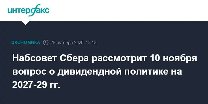 Набсовет Сбера рассмотрит 10 ноября вопрос о дивидендной политике на 2027-29 гг.