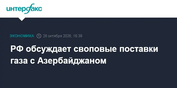 РФ обсуждает своповые поставки газа с Азербайджаном