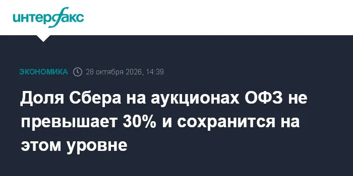 Доля Сбера на аукционах ОФЗ не превышает 30% и сохранится на этом уровне