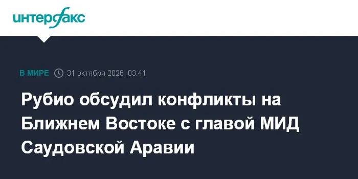 Рубио обсудил конфликты на Ближнем Востоке с главой МИД Саудовской Аравии