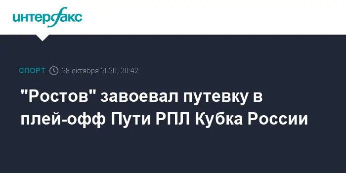 "Ростов" завоевал путевку в плей-офф Пути РПЛ Кубка России